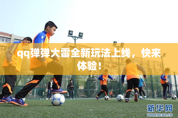 qq弹弹大雷全新玩法上线，快来体验！