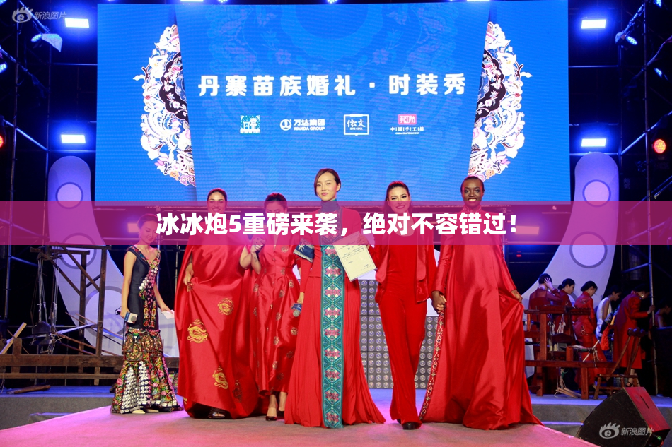 冰冰炮5重磅来袭，绝对不容错过！