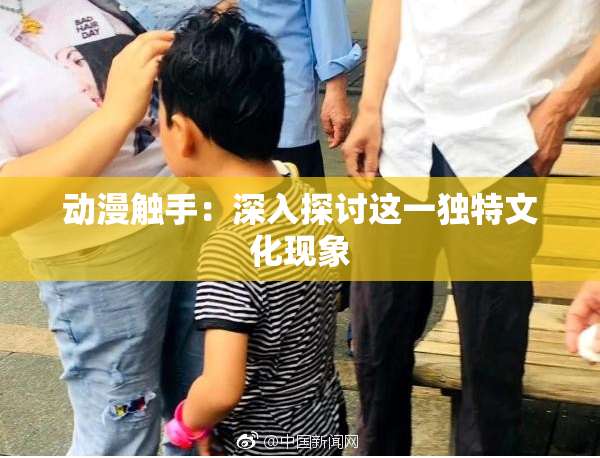 动漫触手：深入探讨这一独特文化现象