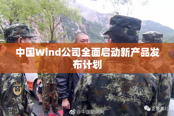 中国Wind公司全面启动新产品发布计划
