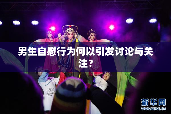 男生自慰行为何以引发讨论与关注？