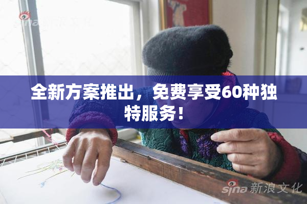 全新方案推出，免费享受60种独特服务！