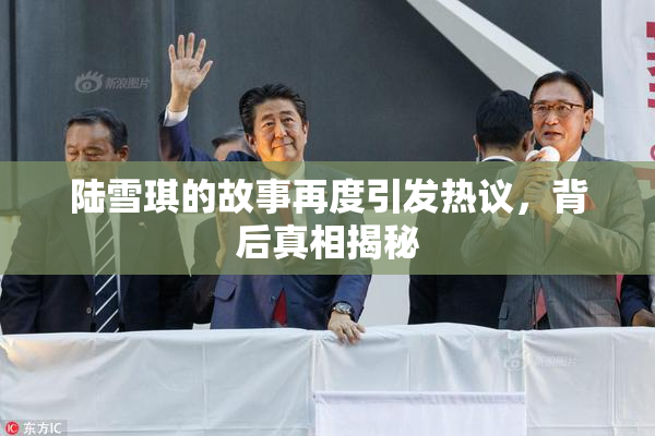 陆雪琪的故事再度引发热议，背后真相揭秘