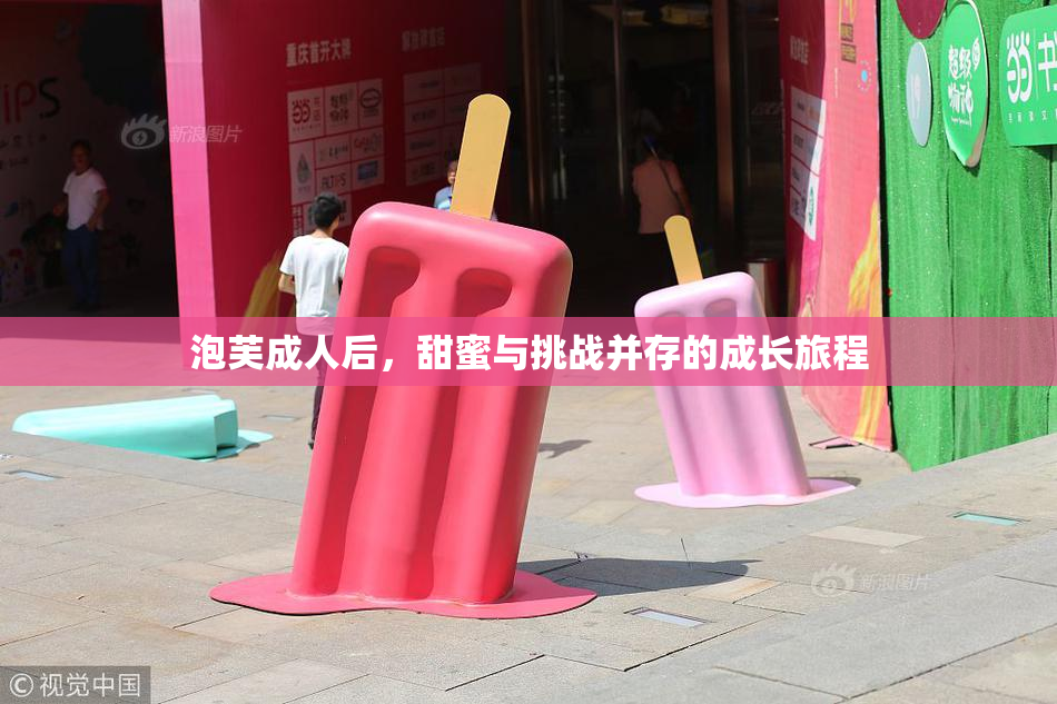 泡芙成人后，甜蜜与挑战并存的成长旅程