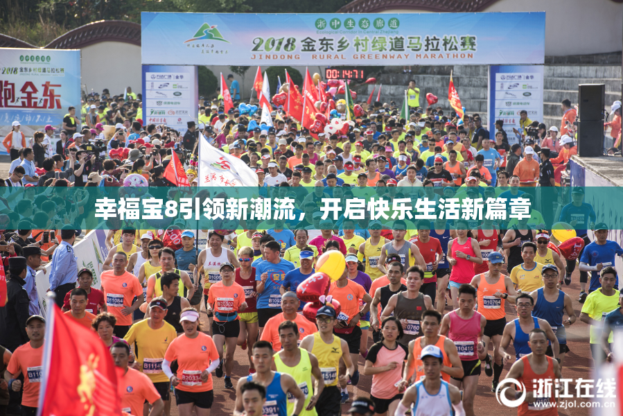 幸福宝8引领新潮流，开启快乐生活新篇章