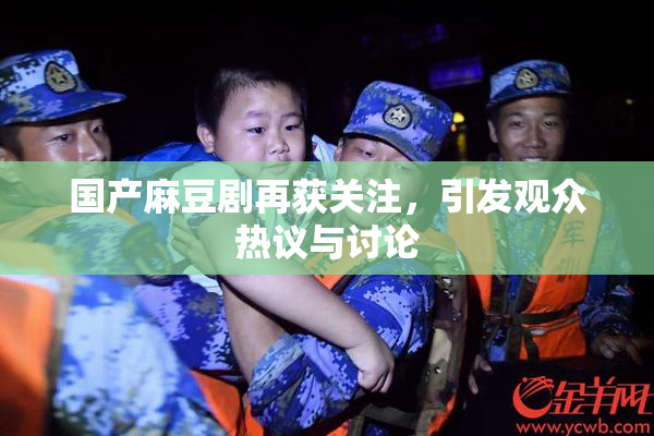 国产麻豆剧再获关注，引发观众热议与讨论