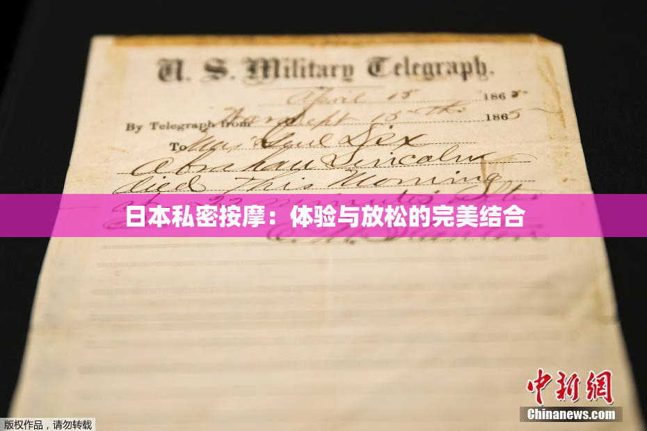 日本私密按摩：体验与放松的完美结合