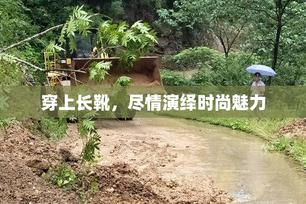 穿上长靴，尽情演绎时尚魅力
