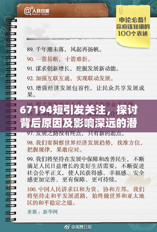 67194短引发关注，探讨背后原因及影响深远的潜在问题