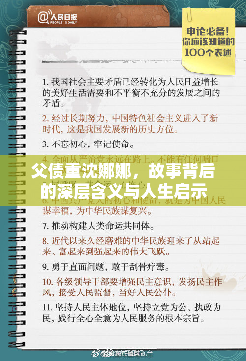父债重沈娜娜，故事背后的深层含义与人生启示