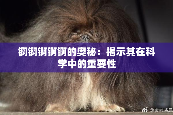 锕锕锕锕锕的奥秘：揭示其在科学中的重要性