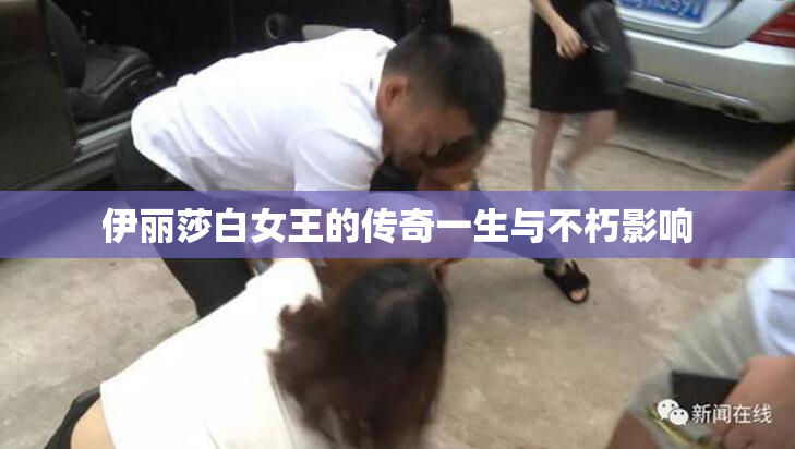 伊丽莎白女王的传奇一生与不朽影响