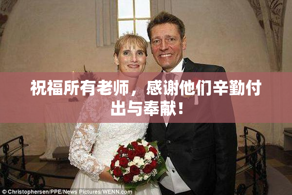 祝福所有老师，感谢他们辛勤付出与奉献！