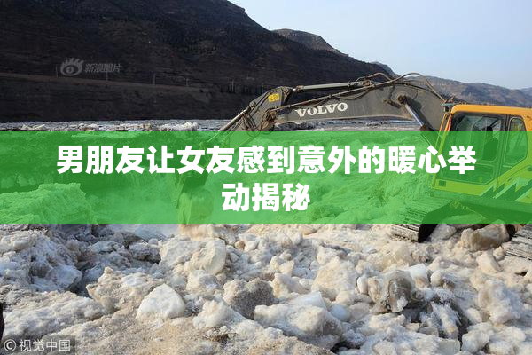 男朋友让女友感到意外的暖心举动揭秘