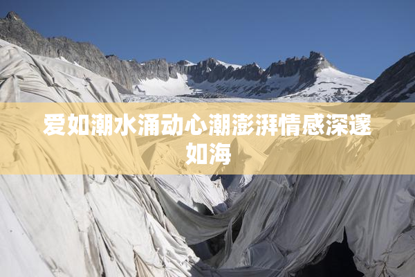 爱如潮水涌动心潮澎湃情感深邃如海