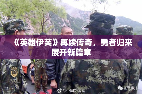 《英雄伊芙》再续传奇，勇者归来展开新篇章
