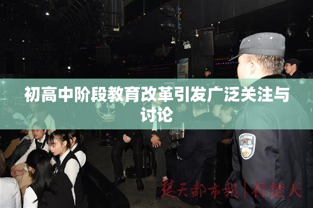 初高中阶段教育改革引发广泛关注与讨论
