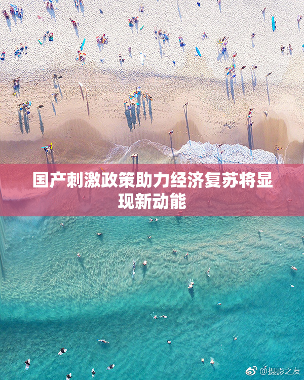 国产刺激政策助力经济复苏将显现新动能