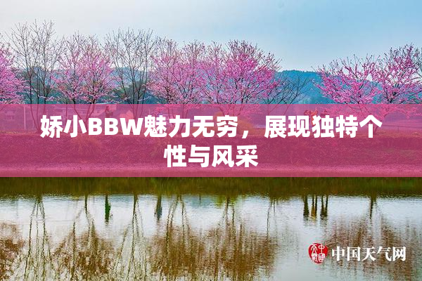 娇小BBW魅力无穷，展现独特个性与风采