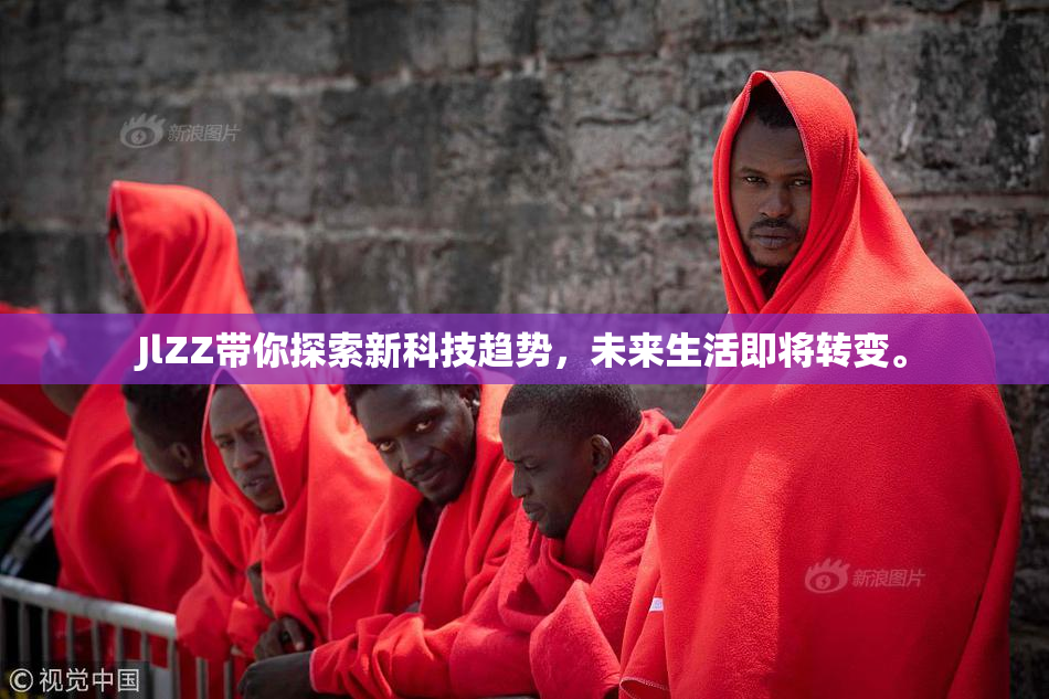 JlZZ带你探索新科技趋势，未来生活即将转变。