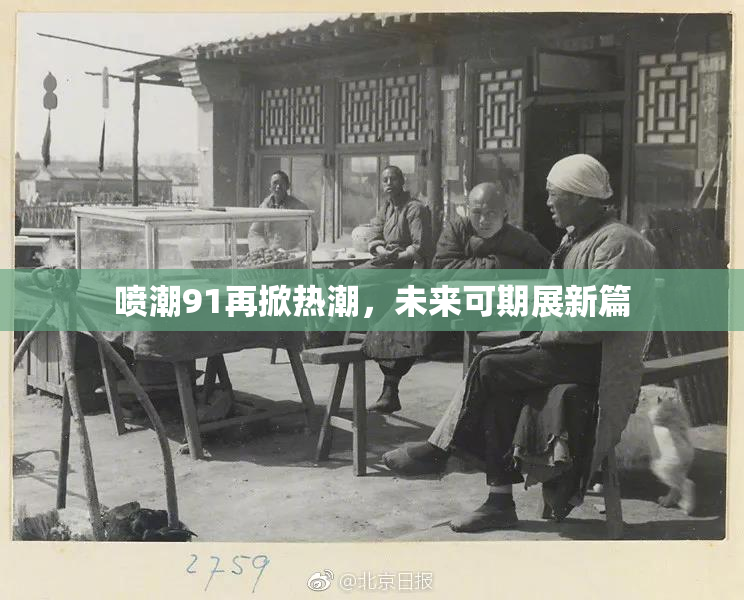 喷潮91再掀热潮，未来可期展新篇