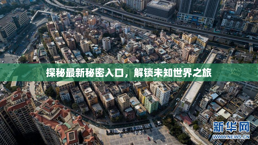 探秘最新秘密入口，解锁未知世界之旅