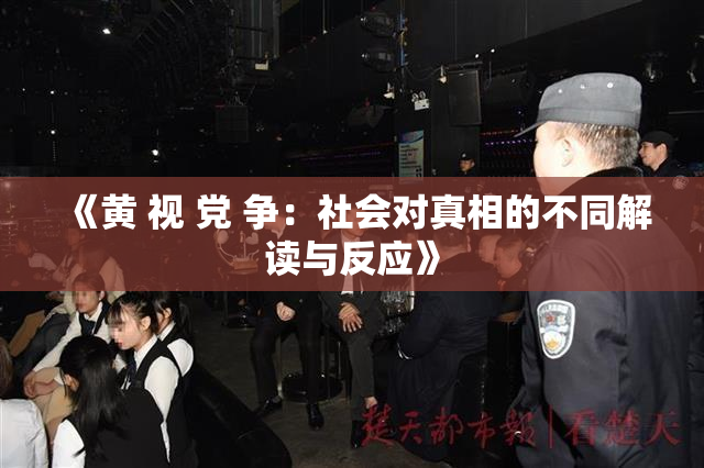 《黄 视 党 争：社会对真相的不同解读与反应》