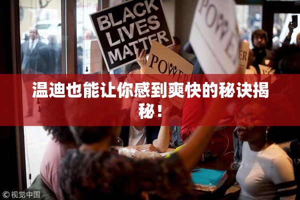 温迪也能让你感到爽快的秘诀揭秘！