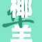 椰羊榨汁的美味奇遇，带你品尝新鲜口感！