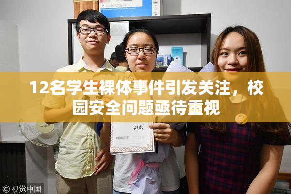 12名学生裸体事件引发关注，校园安全问题亟待重视