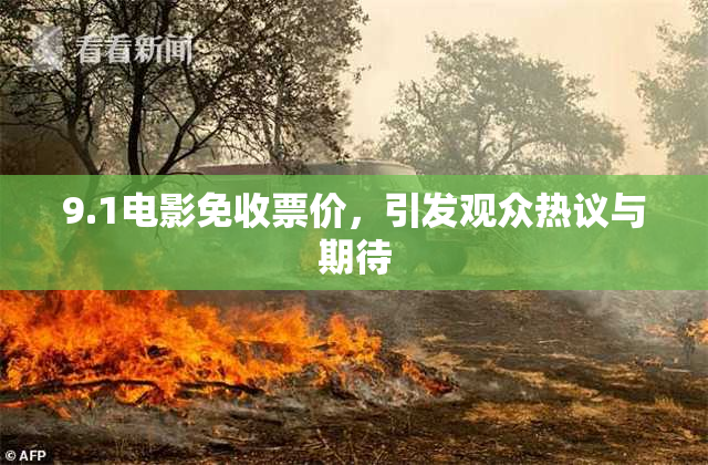 9.1电影免收票价，引发观众热议与期待