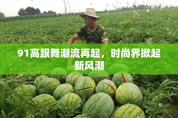 91高跟舞潮流再起，时尚界掀起新风潮