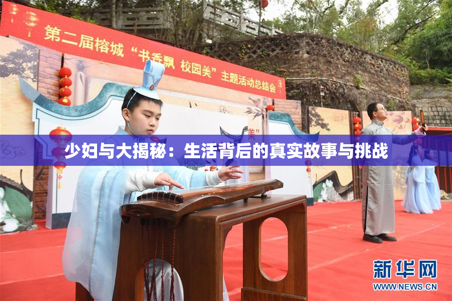 少妇与大揭秘：生活背后的真实故事与挑战