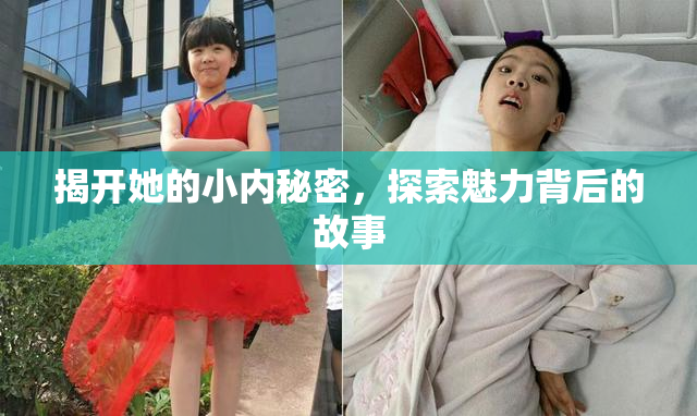 揭开她的小内秘密，探索魅力背后的故事