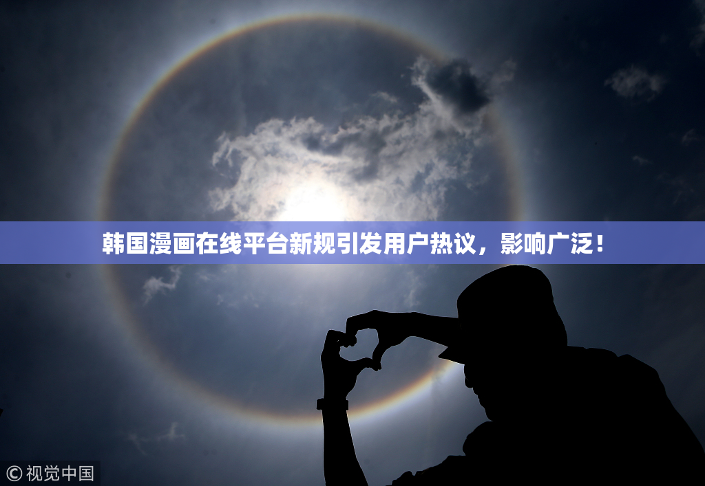 韩国漫画在线平台新规引发用户热议，影响广泛！