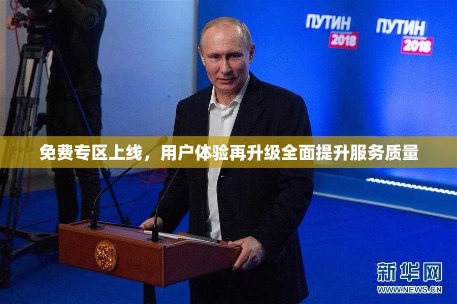 免费专区上线，用户体验再升级全面提升服务质量