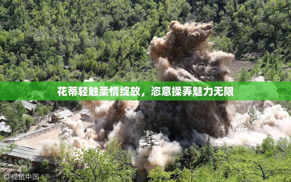花蒂轻触柔情绽放，恣意揉弄魅力无限