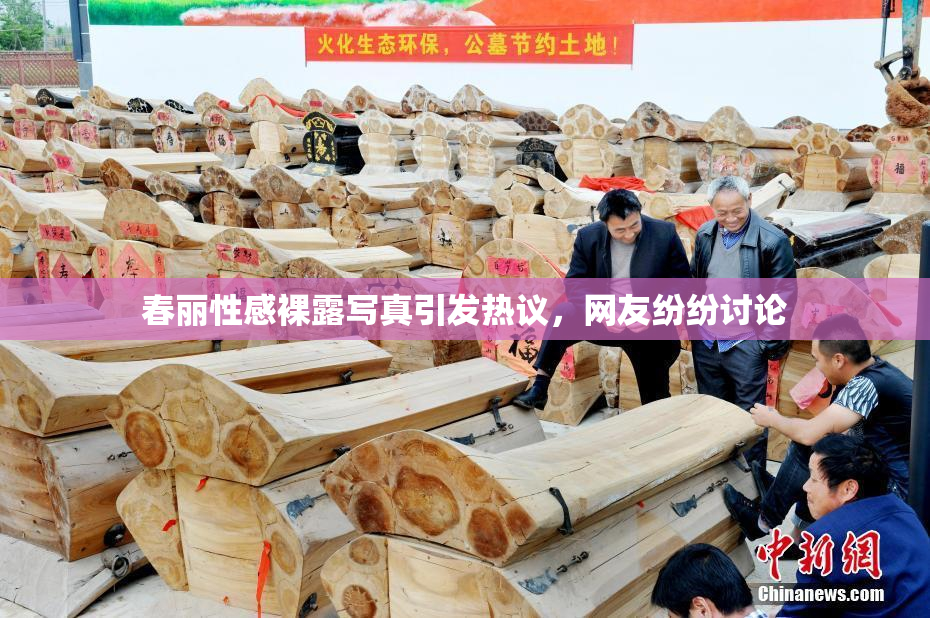 春丽性感裸露写真引发热议，网友纷纷讨论