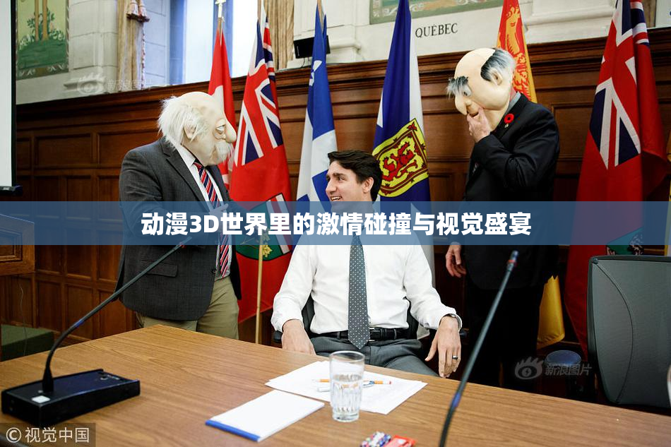 动漫3D世界里的激情碰撞与视觉盛宴