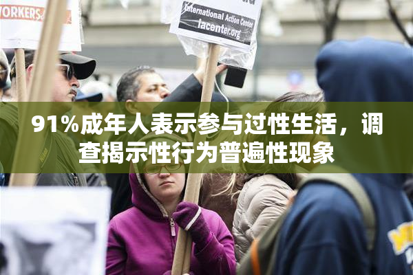 91%成年人表示参与过性生活，调查揭示性行为普遍性现象