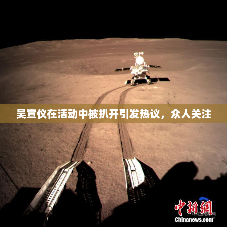 吴宣仪在活动中被扒开引发热议，众人关注