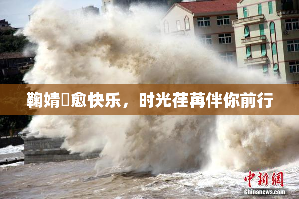 鞠婧祎愈快乐，时光荏苒伴你前行
