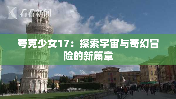 夸克少女17：探索宇宙与奇幻冒险的新篇章