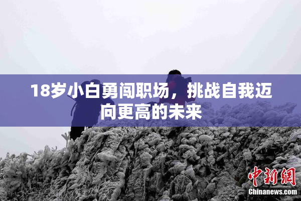 18岁小白勇闯职场，挑战自我迈向更高的未来