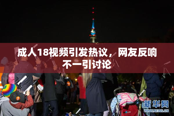 成人18视频引发热议，网友反响不一引讨论
