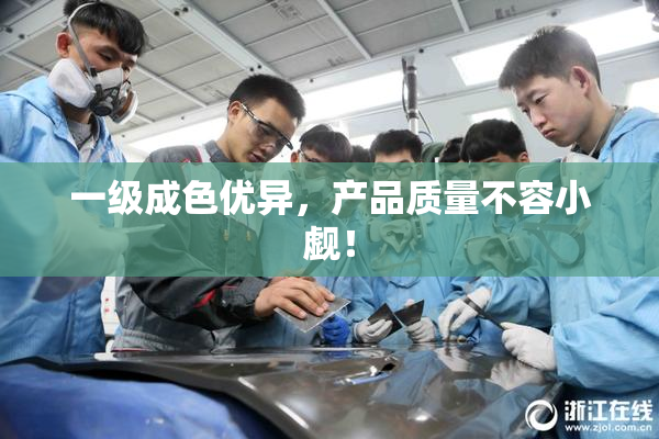 一级成色优异，产品质量不容小觑！