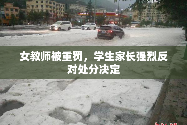 女教师被重罚，学生家长强烈反对处分决定