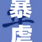 暴虐行为下的强奸事件震惊社会，真相浮出水面
