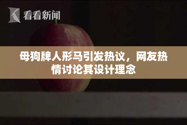 母狗牌人形马引发热议，网友热情讨论其设计理念