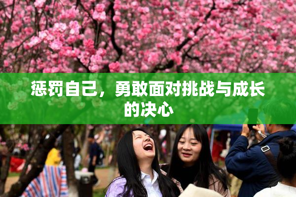 惩罚自己，勇敢面对挑战与成长的决心